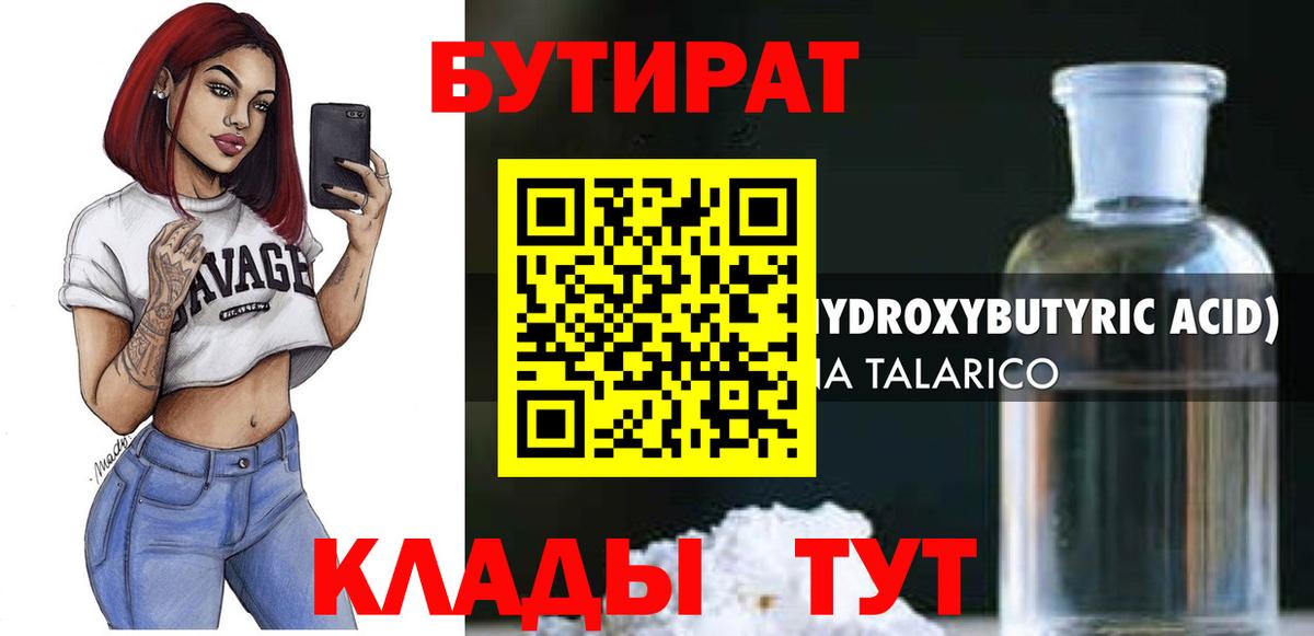Бутират  Вход с VPN  Глазов  БУТИРАТ оксибутират 
